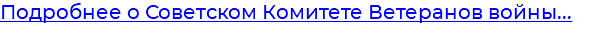 Подробнее о Советском Комитете Ветеранов войны...